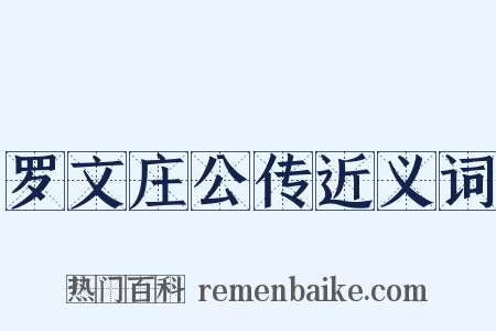 罗文庄公传近义词是什么意思的图片